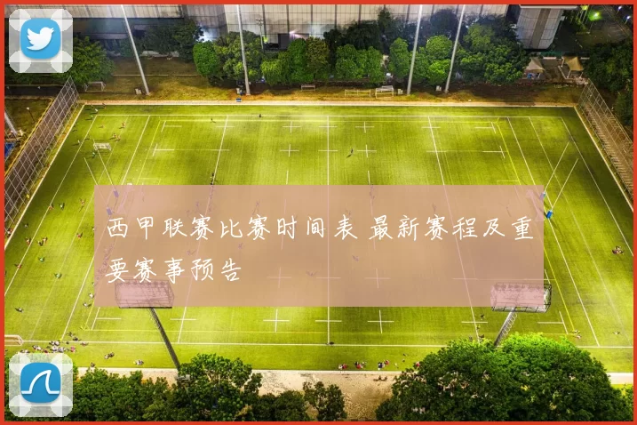 西甲联赛比赛时间表 最新赛程及重要赛事预告
