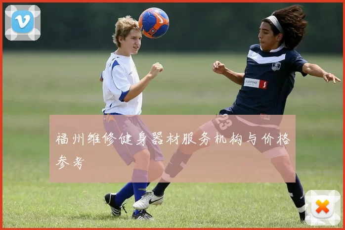 福州维修健身器材服务机构与价格参考