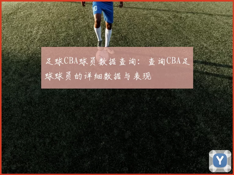 足球CBA球员数据查询：查询CBA足球球员的详细数据与表现