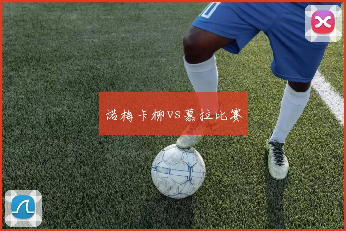 诺梅卡柳vs慕拉比赛