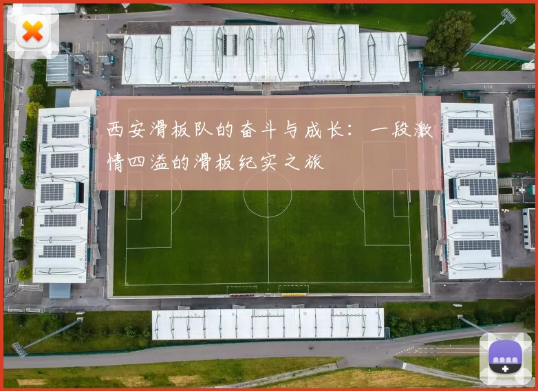 西安滑板队的奋斗与成长：一段激情四溢的滑板纪实之旅