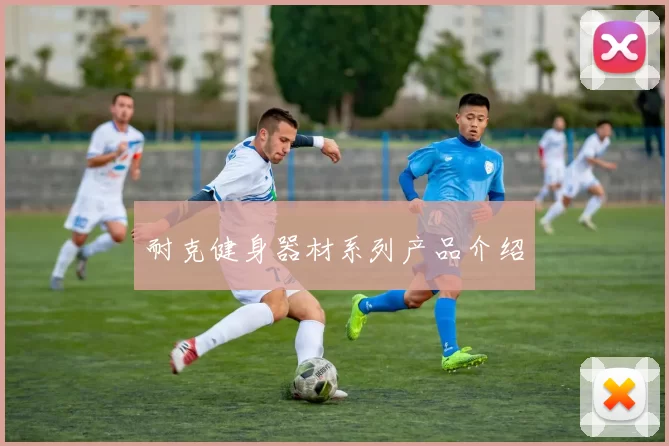 耐克健身器材系列产品介绍