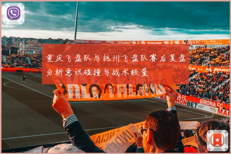 重庆飞盘队与杭州飞盘队赛后复盘分析意识碰撞与战术较量