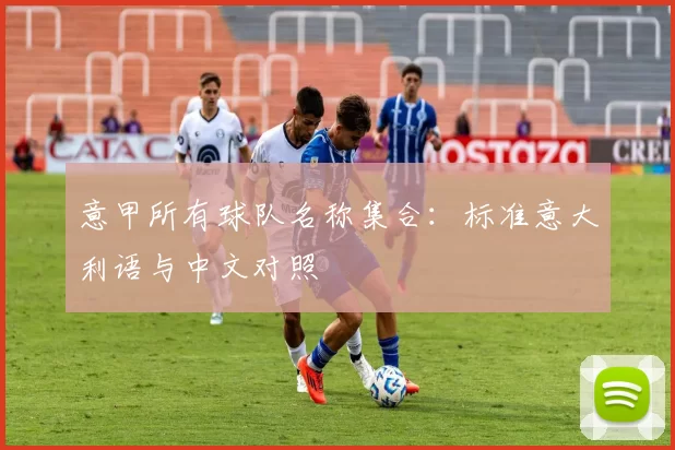 意甲所有球队名称集合：标准意大利语与中文对照