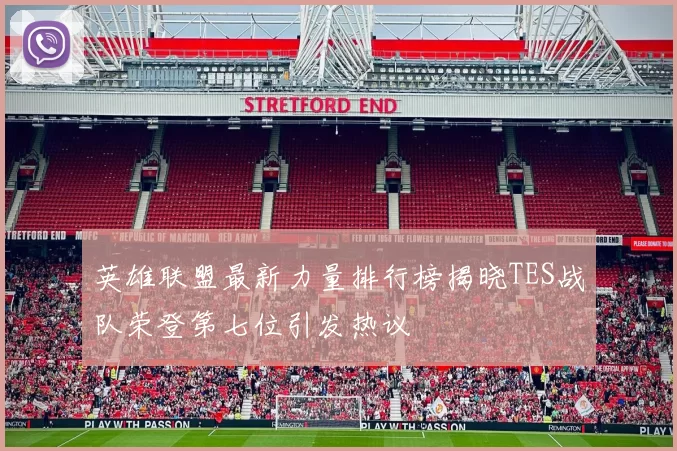 英雄联盟最新力量排行榜揭晓TES战队荣登第七位引发热议