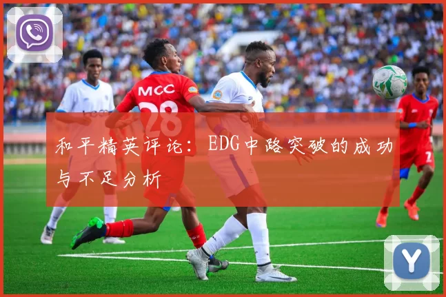 和平精英评论：EDG中路突破的成功与不足分析