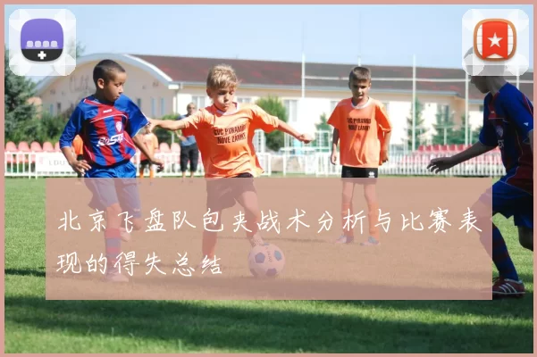 北京飞盘队包夹战术分析与比赛表现的得失总结