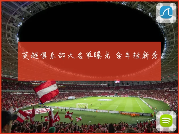 英超俱乐部大名单曝光 含年轻新秀
