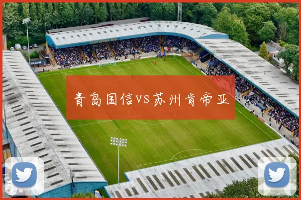 青岛国信vs苏州肯帝亚