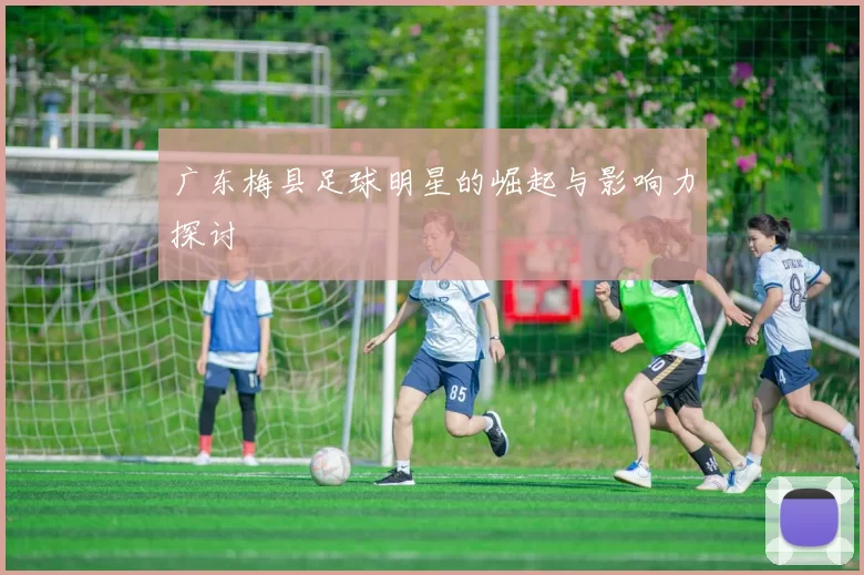 广东梅县足球明星的崛起与影响力探讨