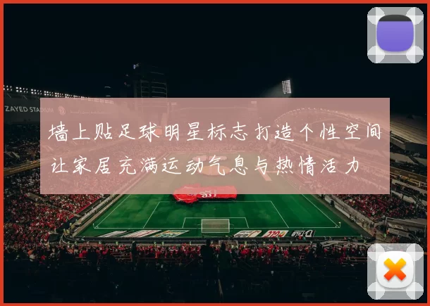墙上贴足球明星标志打造个性空间让家居充满运动气息与热情活力