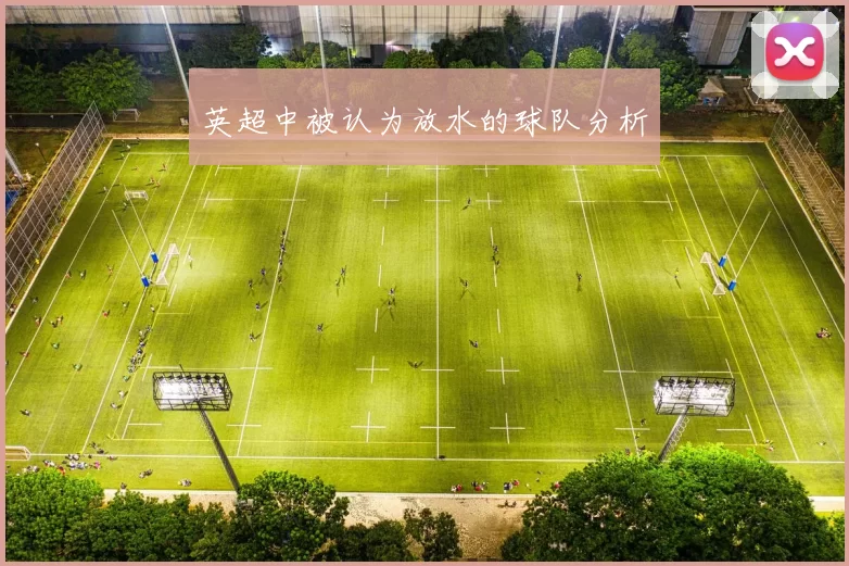 英超中被认为放水的球队分析