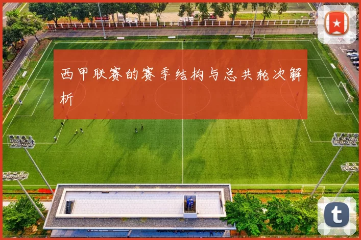 西甲联赛的赛季结构与总共轮次解析